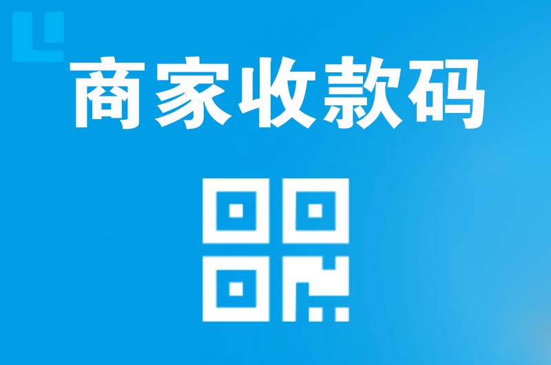 张家港拉卡拉商家收款码