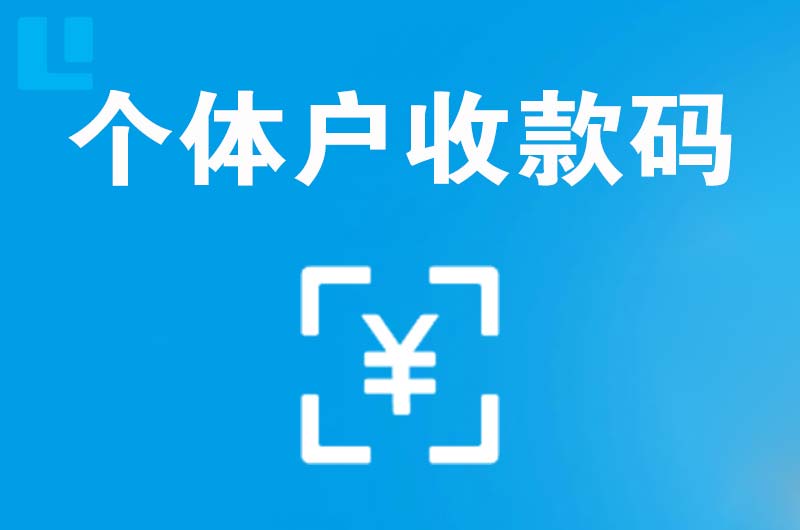 张家港拉卡拉个体户收款码