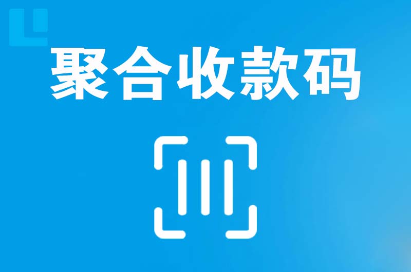 张家港拉卡拉聚合收款码